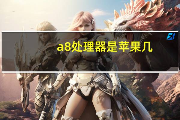 a8处理器是苹果几