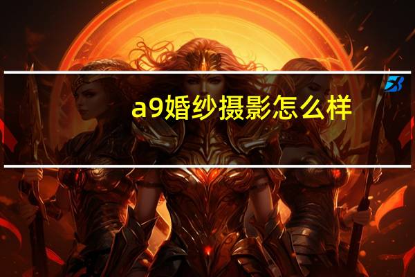 a9婚纱摄影怎么样