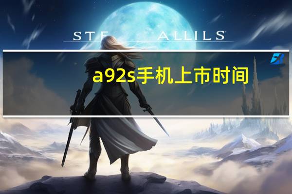 a92s手机上市时间