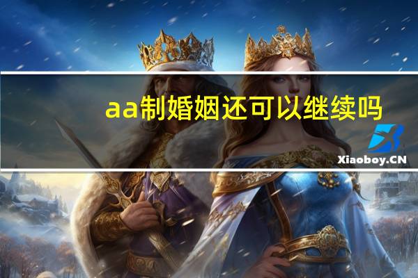 aa制婚姻还可以继续吗
