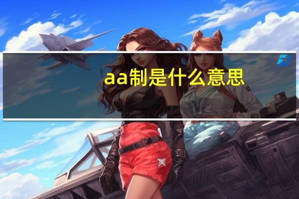 aa制是什么意思