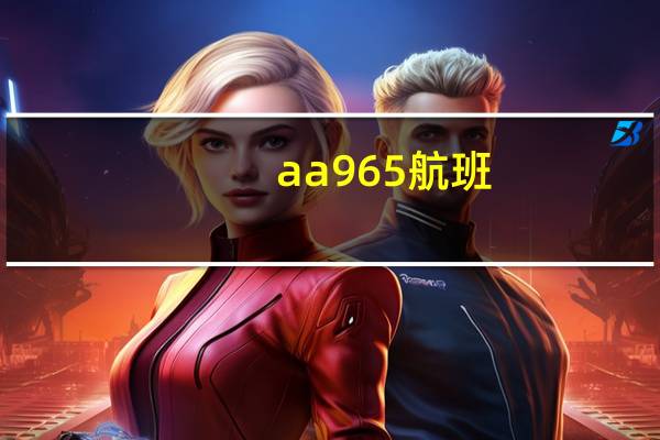 aa965航班（aa9）