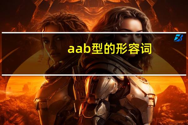 aab型的形容词