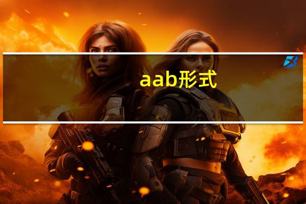 aab形式