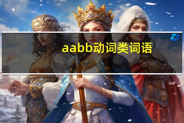 aabb动词类词语