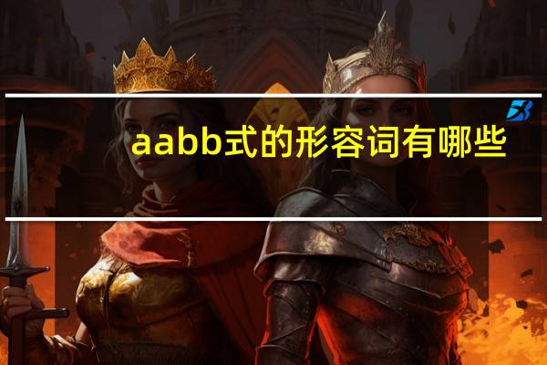 aabb式的形容词有哪些