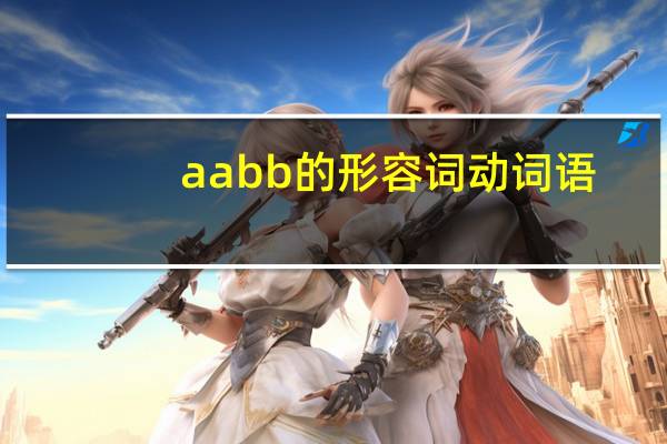 aabb的形容词动词语
