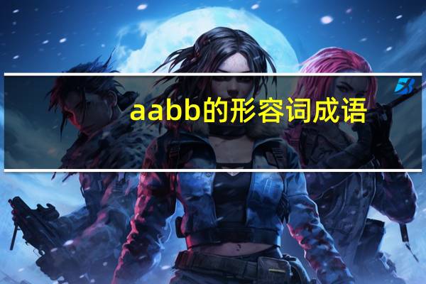 aabb的形容词成语