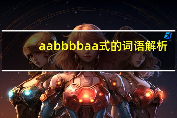 aabbbbaa式的词语解析