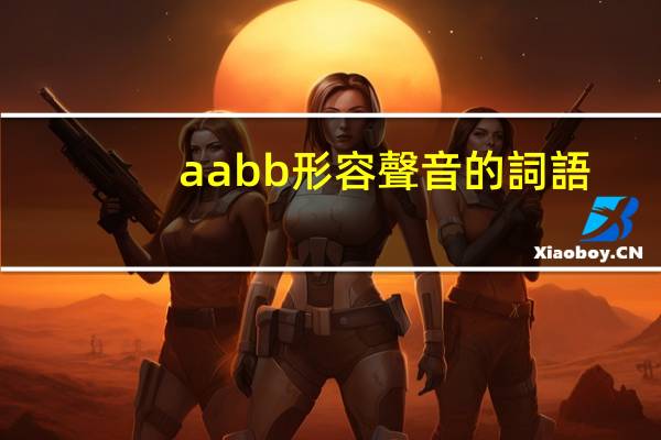 aabb形容聲音的詞語(yǔ)有哪些