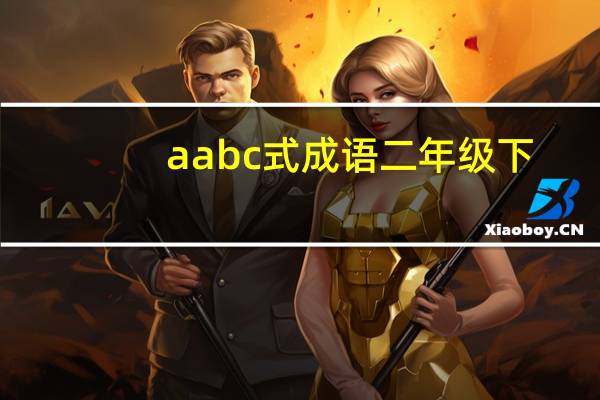 aabc式成语二年级下