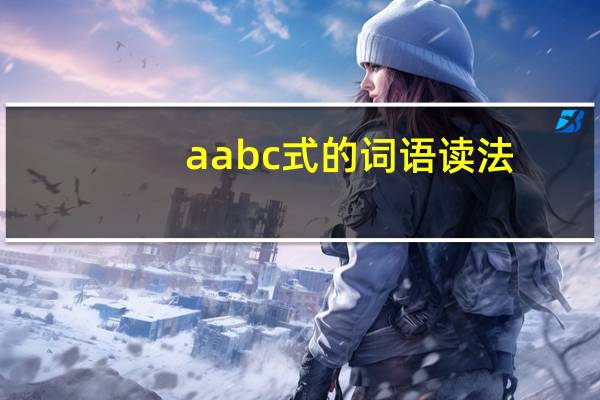 aabc式的词语读法