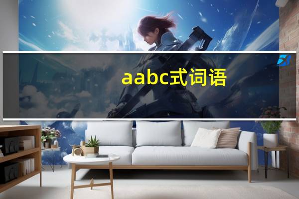 a abc式词语(a a)