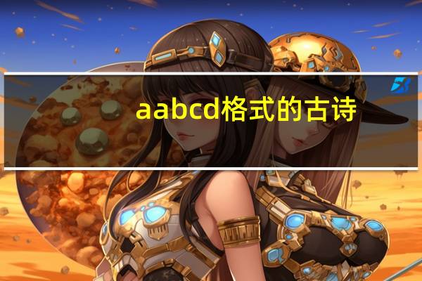 aabcd格式的古诗