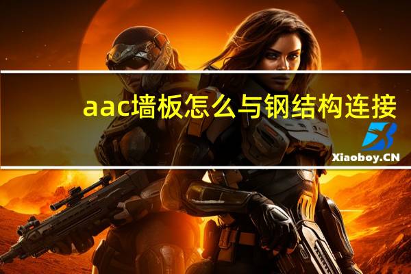 aac墙板怎么与钢结构连接