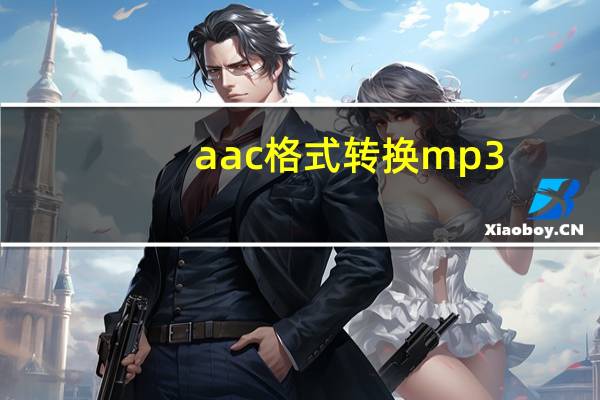 aac格式转换mp3（aac格式）