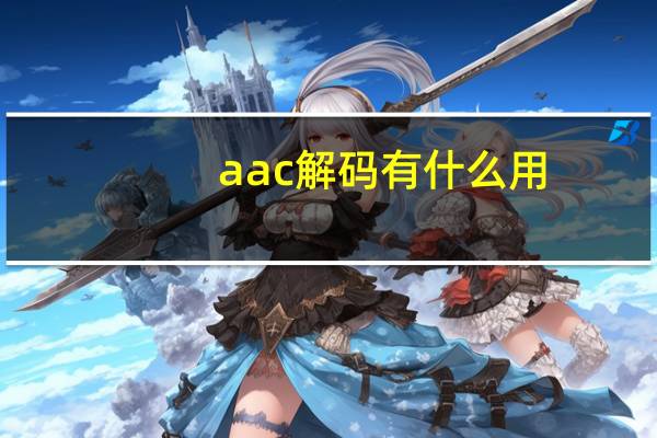 aac解码有什么用（aac解码器）