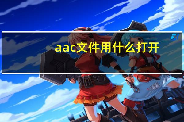 aac文件用什么打开
