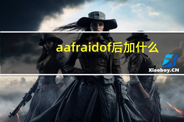 a afraid of后加什么