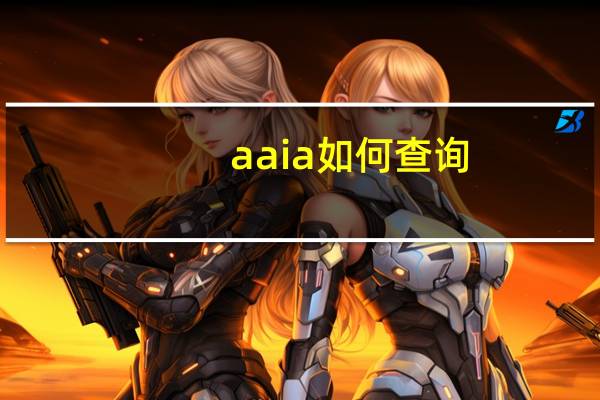 aaia如何查询