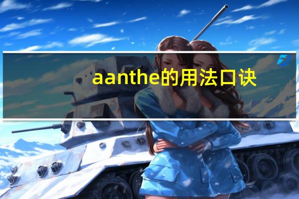 aanthe的用法口诀