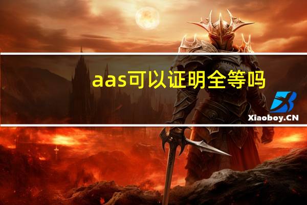 aas可以证明全等吗