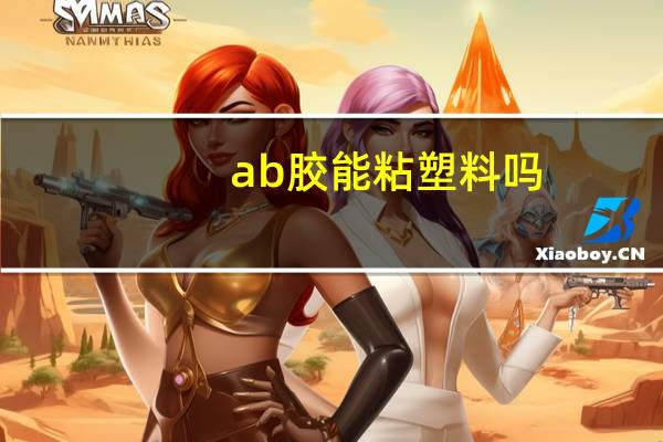 ab胶能粘塑料吗
