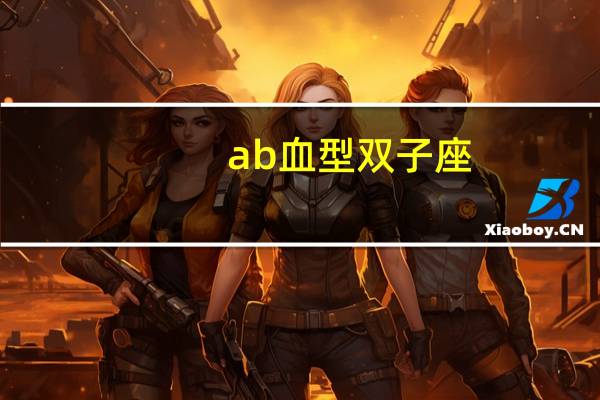 ab血型双子座