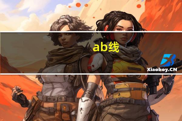 ab线（a b x）