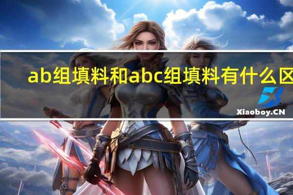 ab组填料和abc组填料有什么区别