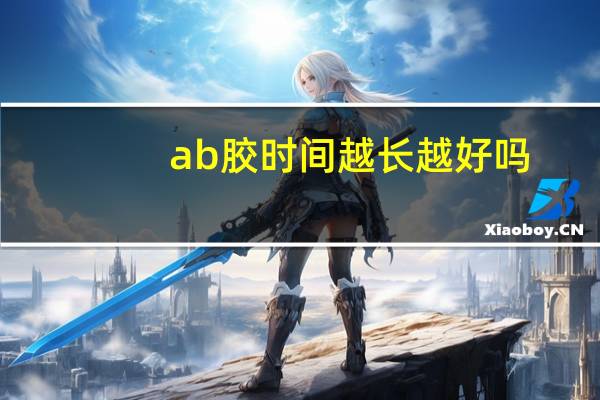 ab胶时间越长越好吗
