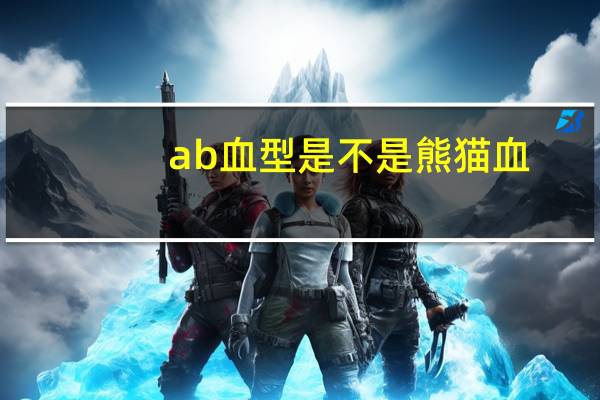 ab血型是不是熊猫血