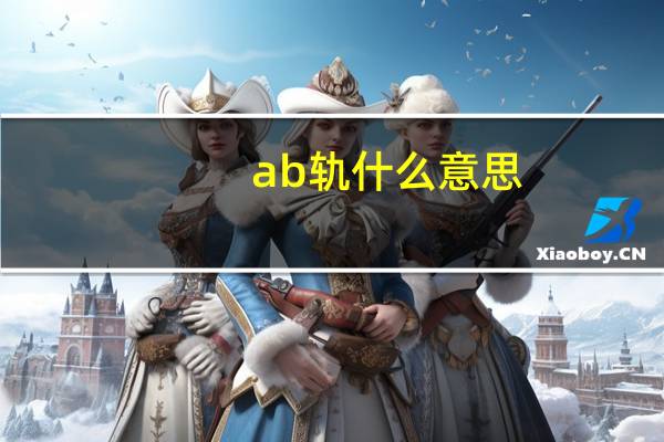 ab轨什么意思