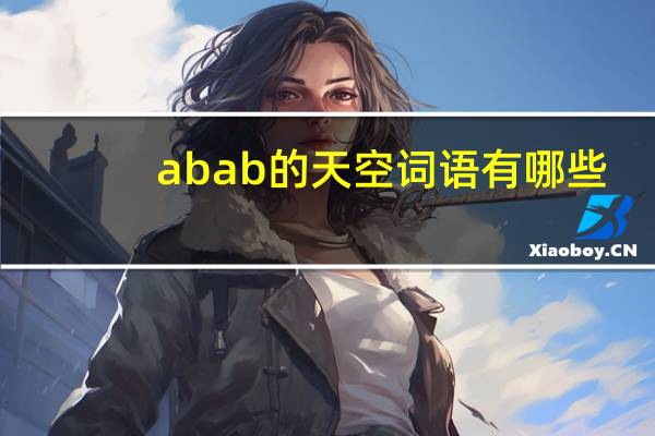 abab的天空词语有哪些