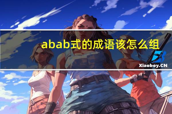 abab式的成语该怎么组