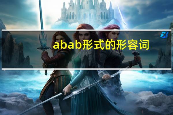 abab形式的形容词