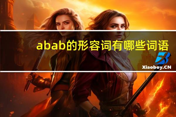 abab的形容词有哪些词语