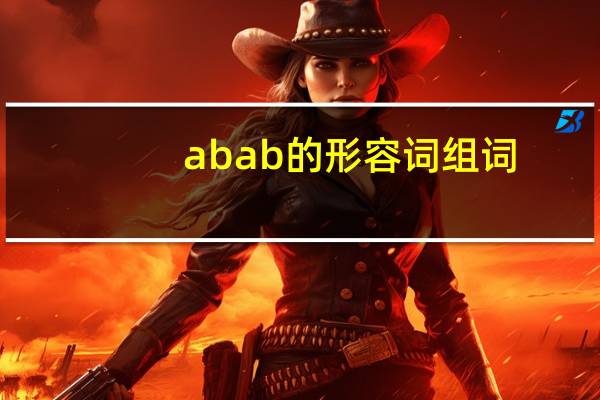 abab的形容词组词