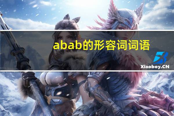 abab的形容词词语
