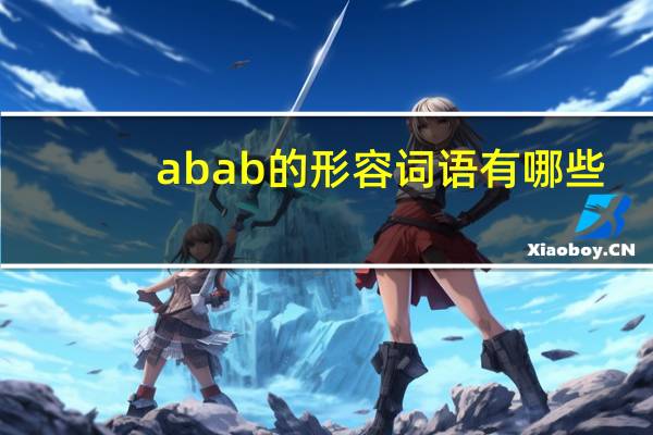 abab的形容词语有哪些