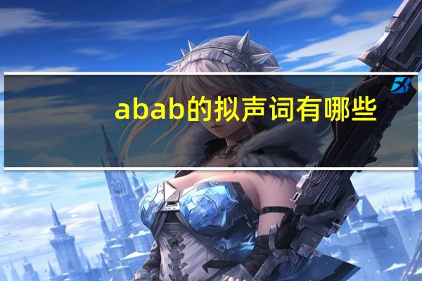 abab的拟声词有哪些