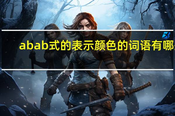 abab式的表示颜色的词语有哪些