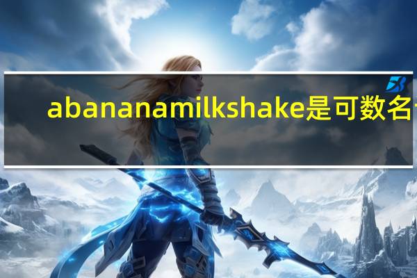 a banana milk shake是可数名词