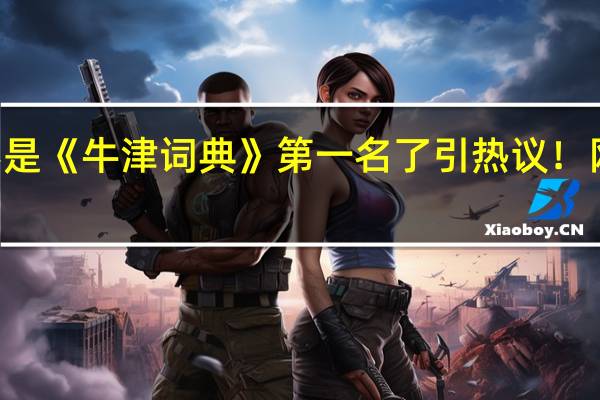 abandon不是《牛津词典》第一名了引热议！网友直呼“爷青结”