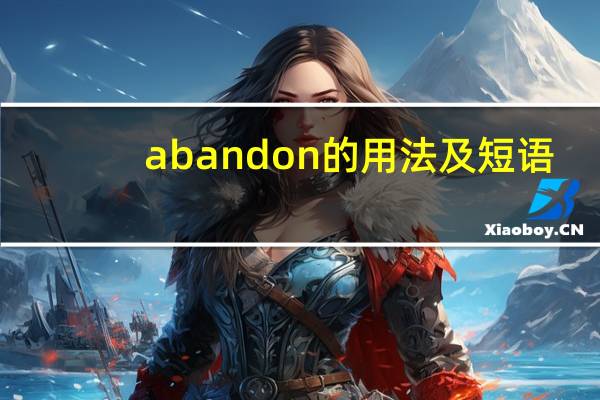 abandon的用法及短语