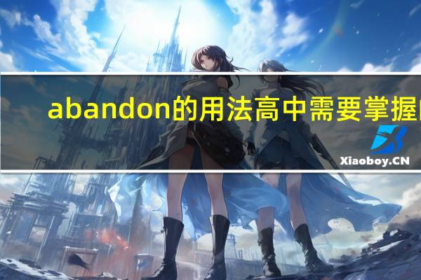 abandon的用法高中需要掌握的