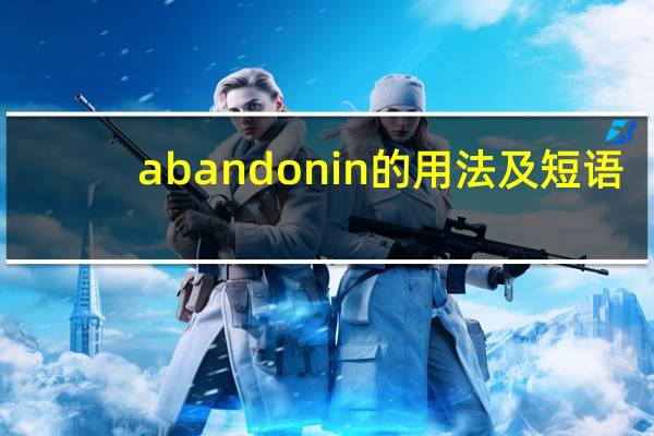 abandonin的用法及短语