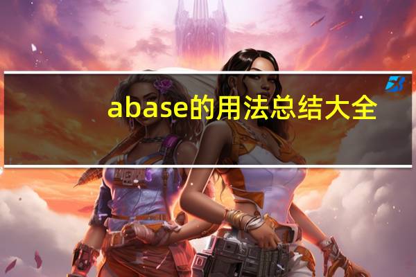 abase的用法总结大全