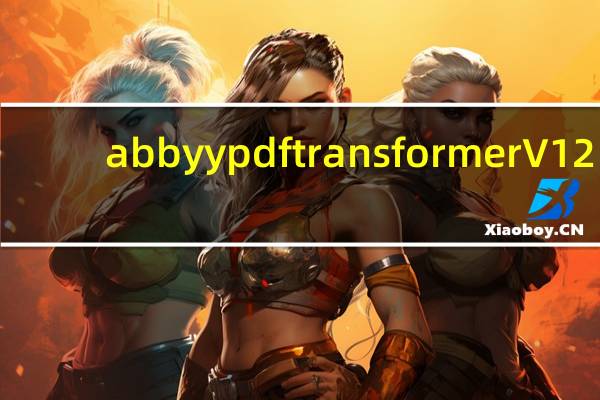 abbyy pdf transformer V12.0.104.193 官方版(abbyy pdf transformer V12.0.104.193 官方版功能简介)