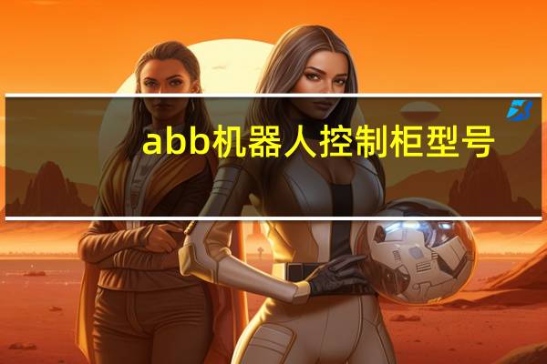 abb机器人控制柜型号